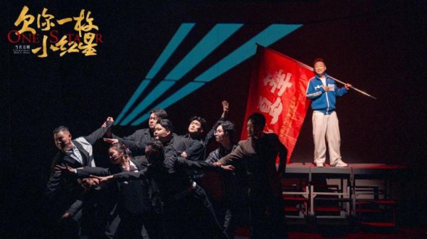 现代京剧《欠你一枚小红星》：年青一代对京剧艺术的果敢探索